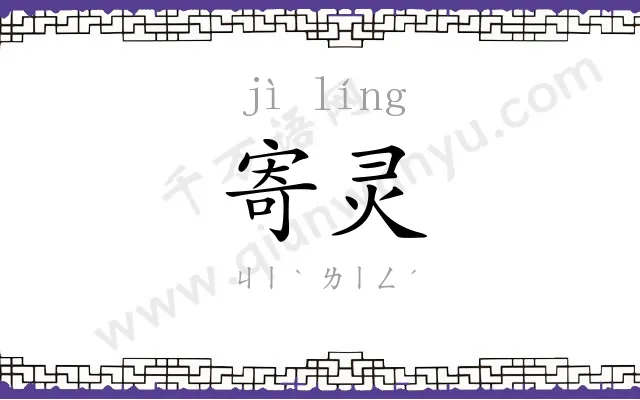 寄灵