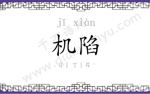 机陷