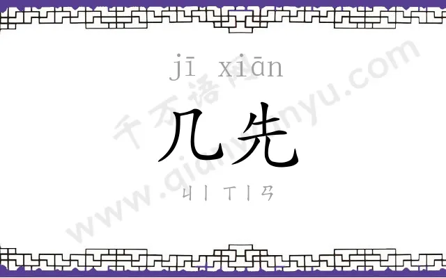 几先