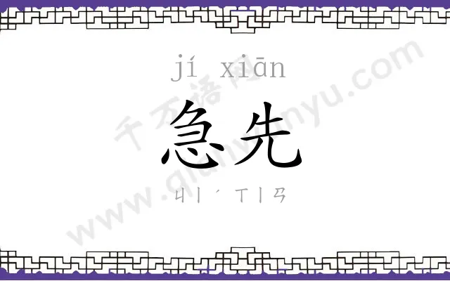 急先