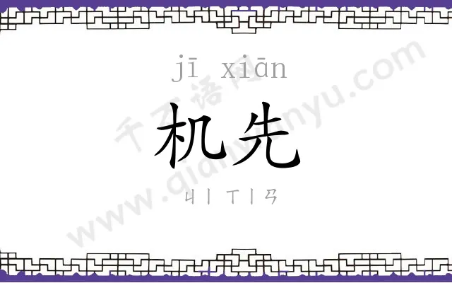 机先