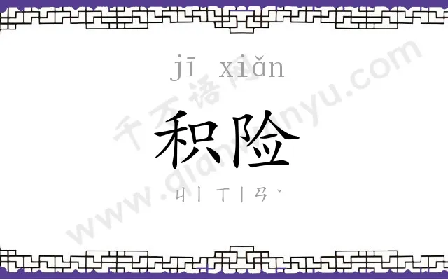 积险