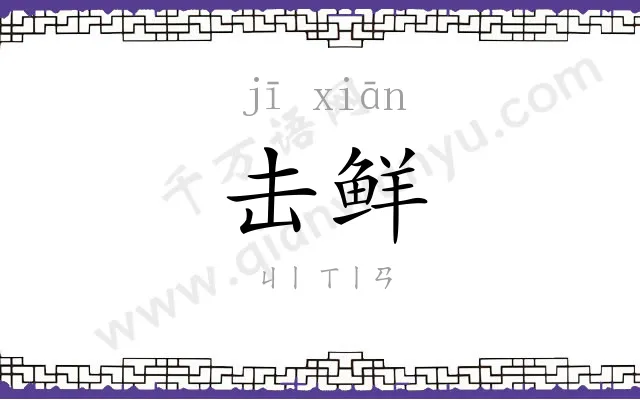 击鲜