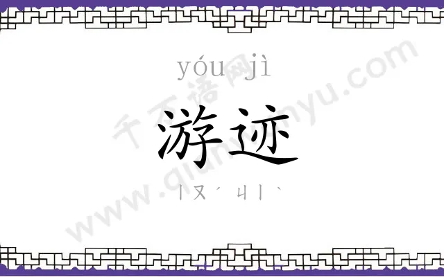 游迹