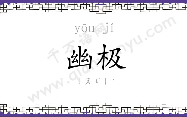 幽极