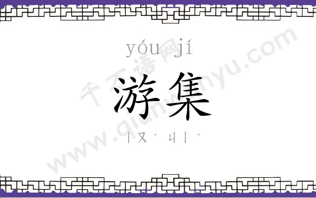 游集