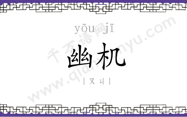 幽机