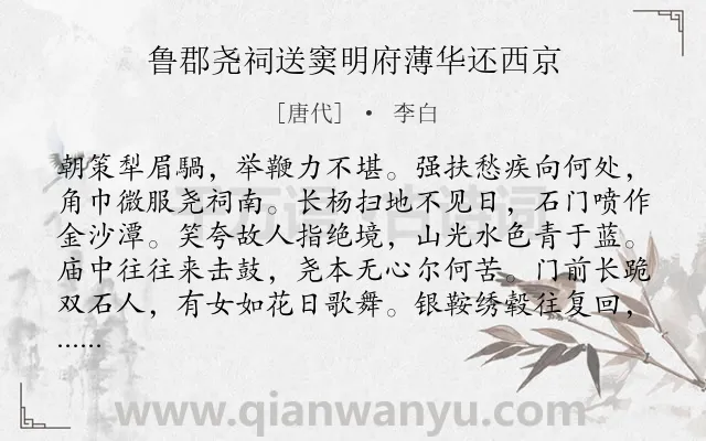 《鲁郡尧祠送窦明府薄华还西京》作者是唐代的李白.本诗词属于送别;友人;抒情;愤懑类诗词.诗词全文约共386字.
