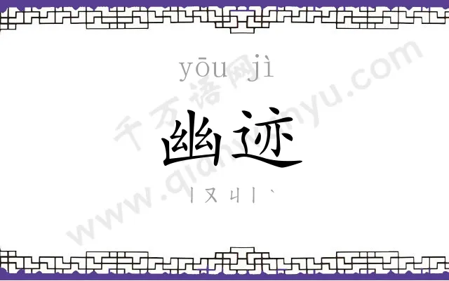 幽迹