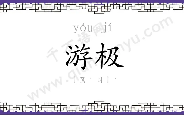 游极