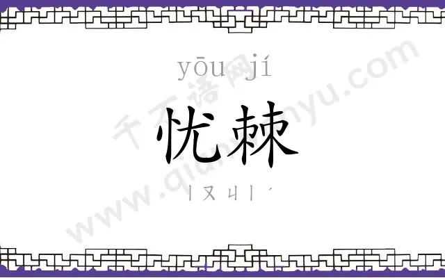 忧棘