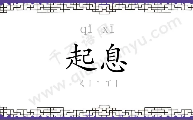 起息