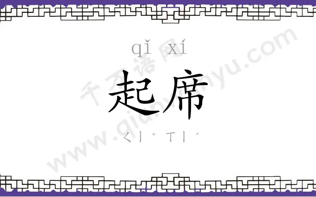 起席