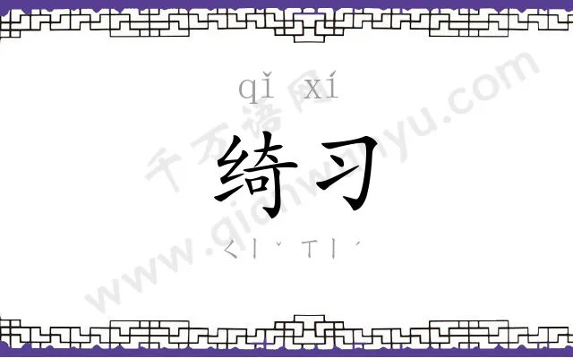 绮习