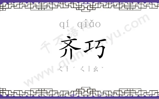 齐巧