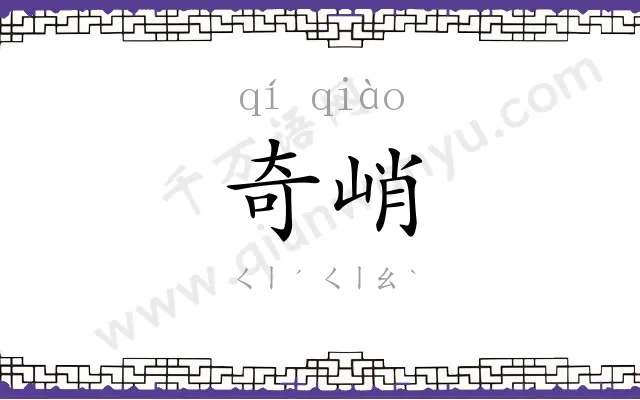 奇峭