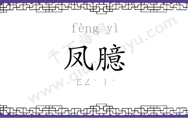凤臆