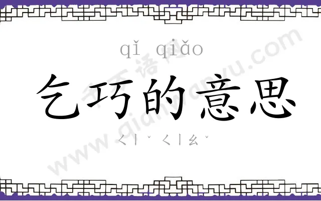 乞巧的意思