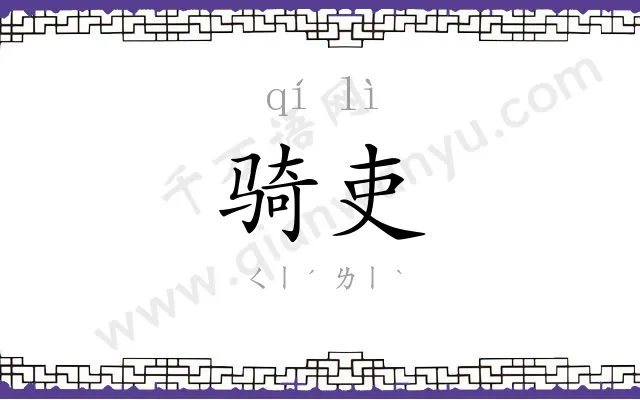 骑吏