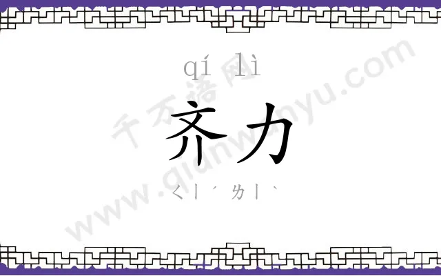齐力