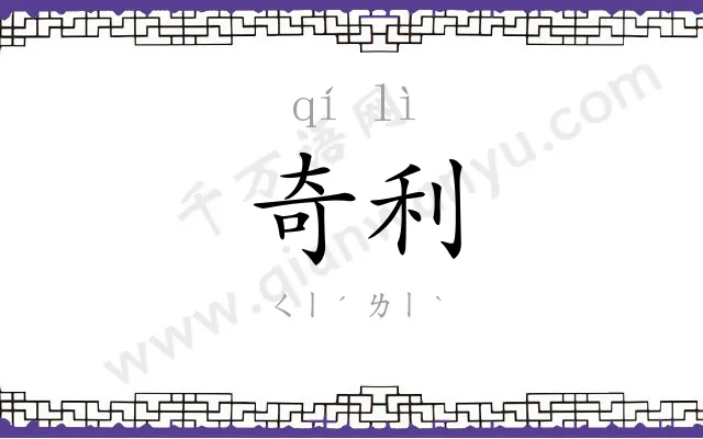 奇利