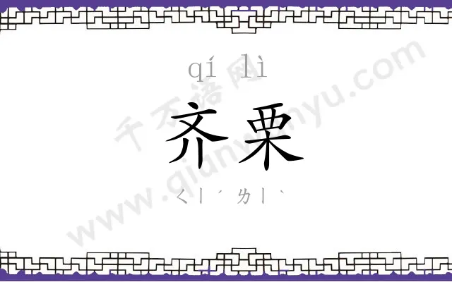 齐栗
