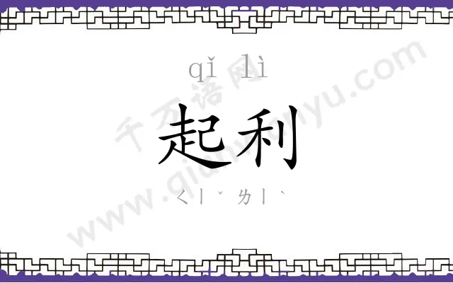 起利