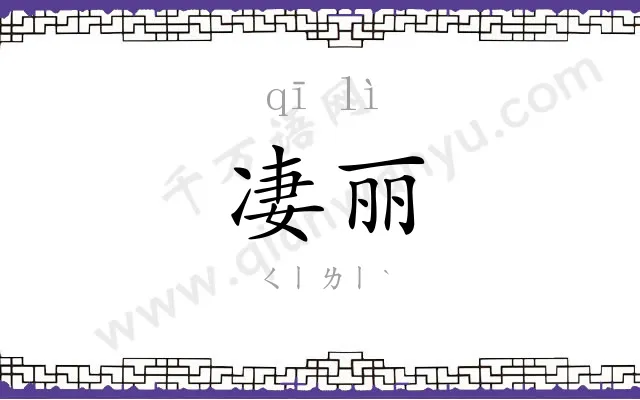 凄丽