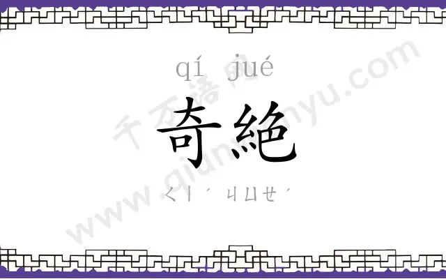 奇絶
