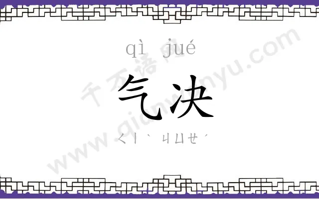 气决
