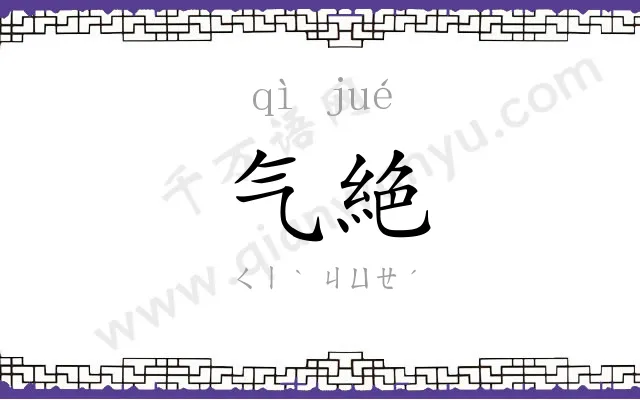 气絶