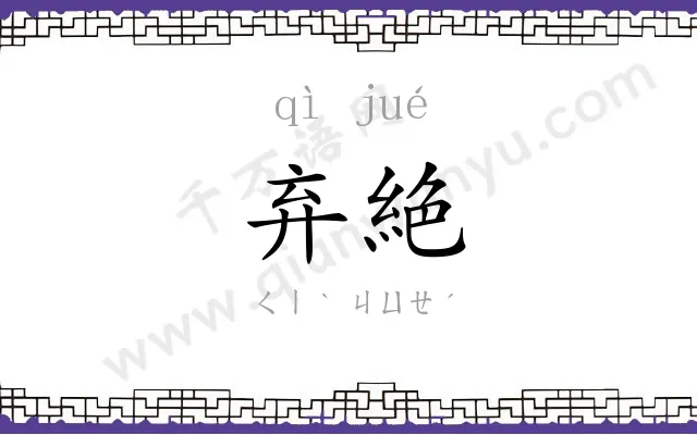 弃絶