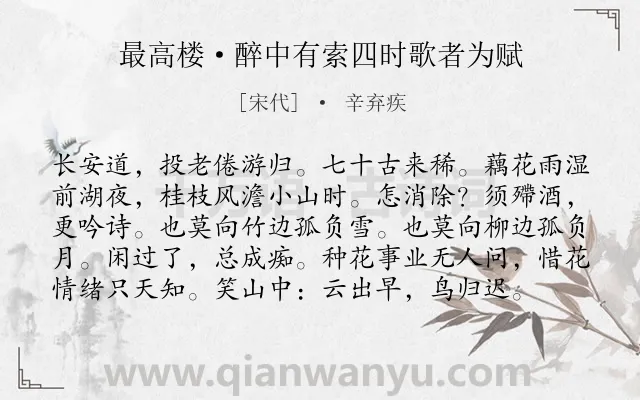 《最高楼·醉中有索四时歌者为赋》作者是宋代的辛弃疾.本诗词属于抒怀;愤慨;怀才不遇类诗词.诗词全文约共98字.