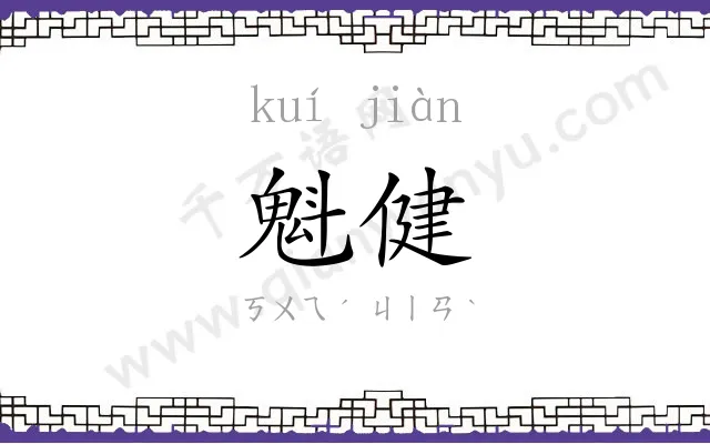 魁健