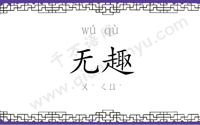 无趣
