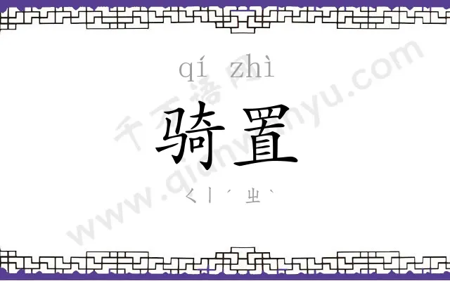 骑置