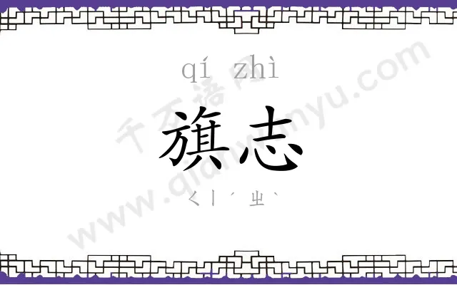 旗志