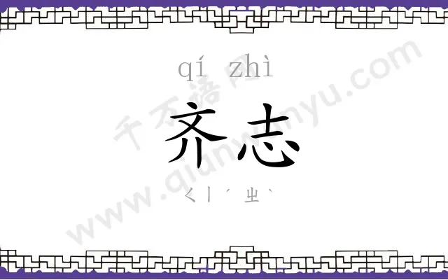 齐志