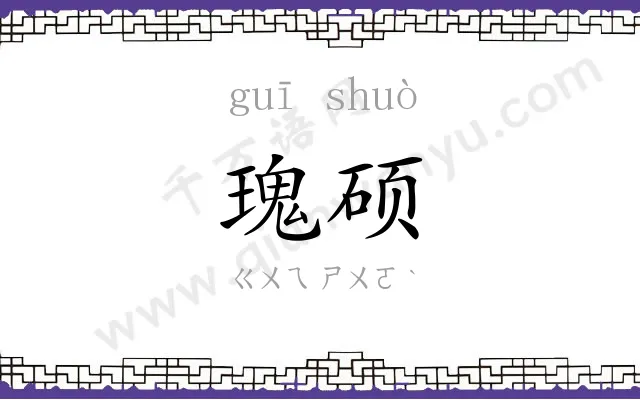 瑰硕