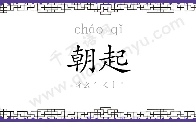 朝起