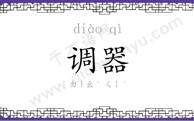 调器