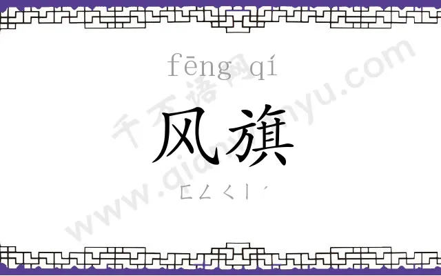 风旗