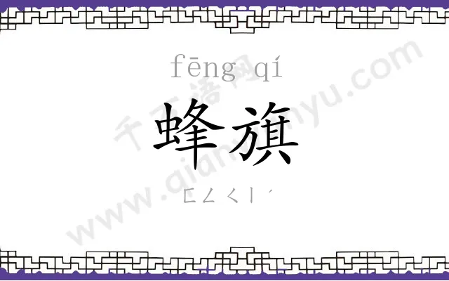蜂旗