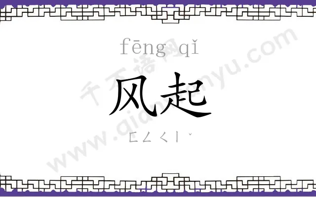 风起