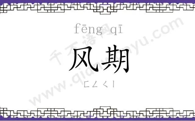 风期