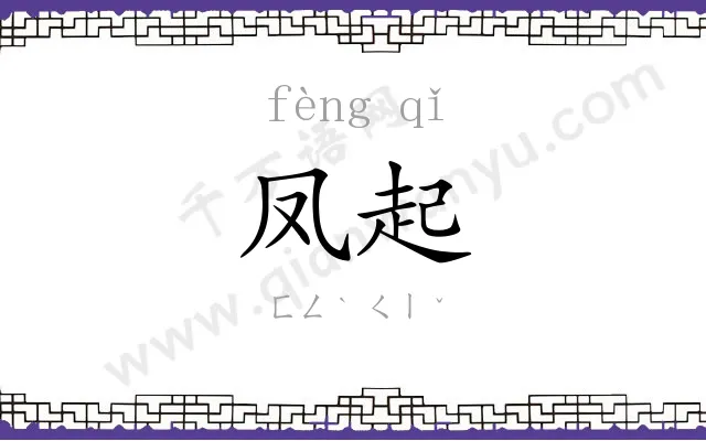 凤起