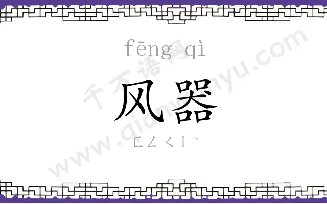 风器