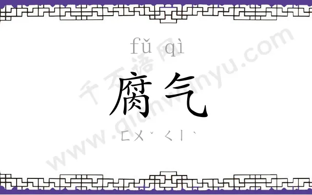 腐气
