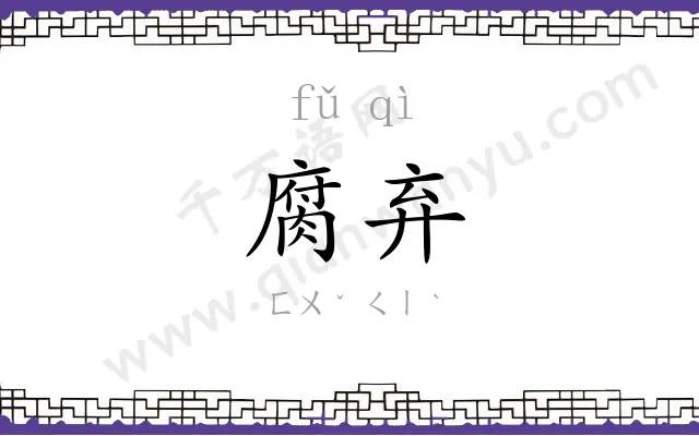 腐弃