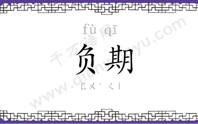 负期